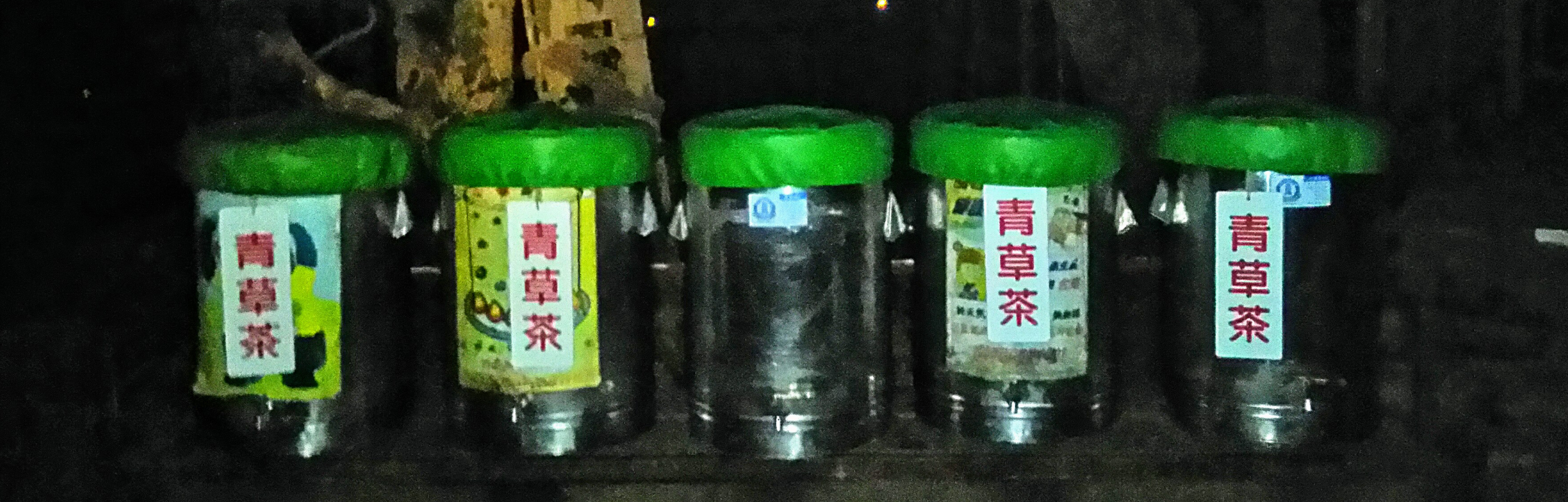柴山奉茶站青草茶